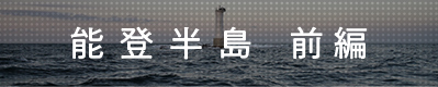 能登半島 -網- 前編