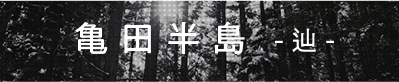 亀田半島 -辿-