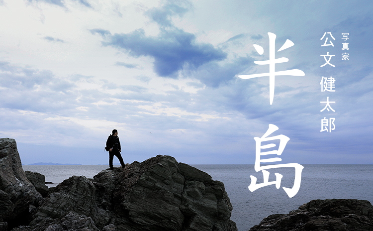 写真家 公文健太郎 半島