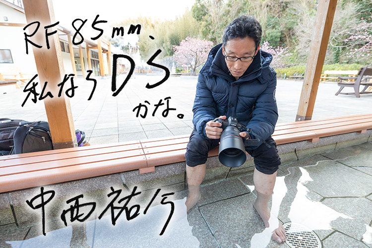 RF85mm、私ならDSかな。中西祐介