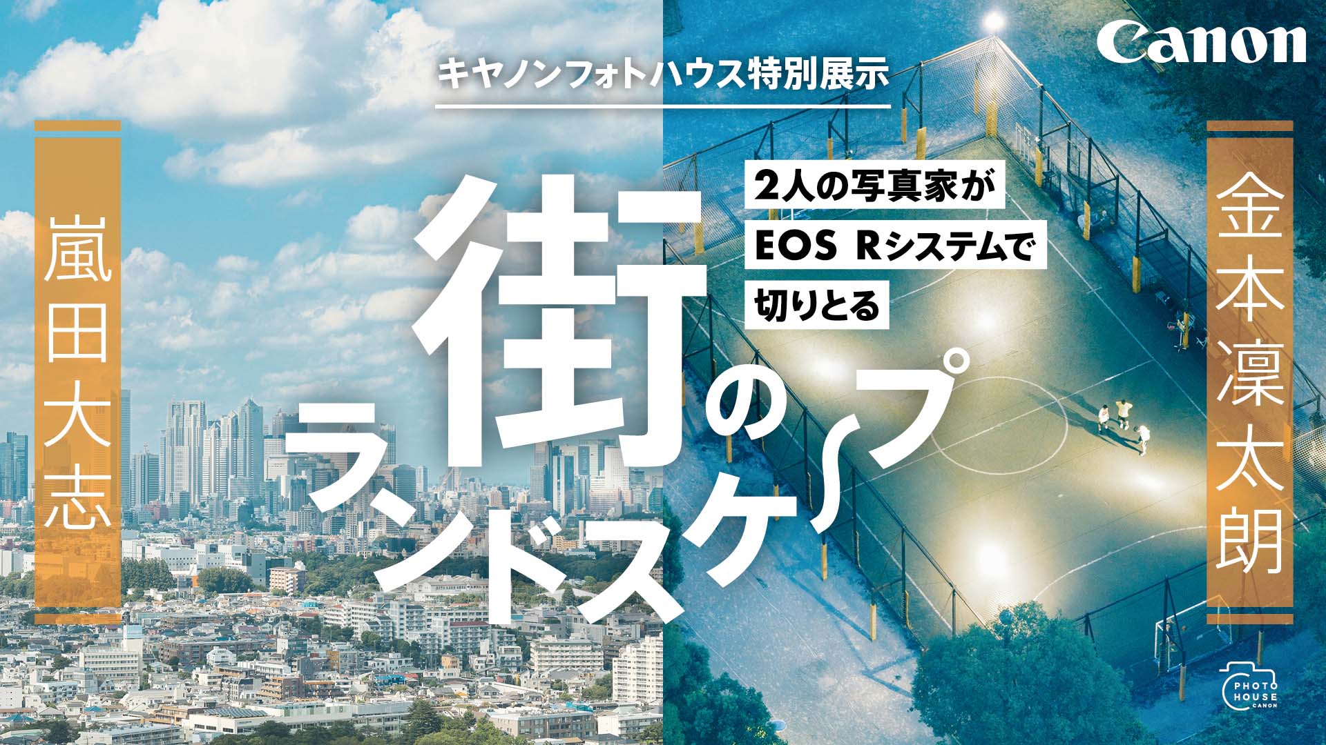 キヤノンフォトハウス特別展示 2人の写真家がEOS Rシステムで切りとる 街のランドスケープ 嵐田大志 金本凛太朗