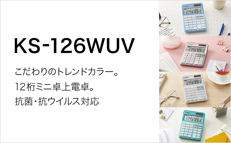 こだわりのトレンドカラー。12桁ミニ卓上電卓。抗菌・抗ウイルス対応 KS-126WUV