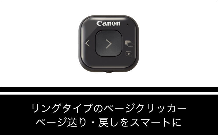 リングタイプのページクリッカー ページ送り・戻しをスマートに