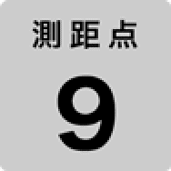 測距点 9