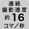 連続撮影速度 約16コマ／秒