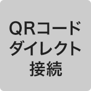 QRコードダイレクト接続