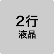 2行液晶